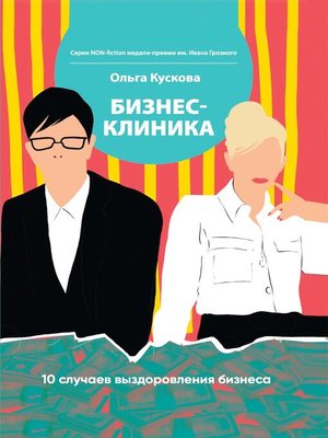 cover image of Бизнес-клиника. 10 случаев выздоровления бизнеса